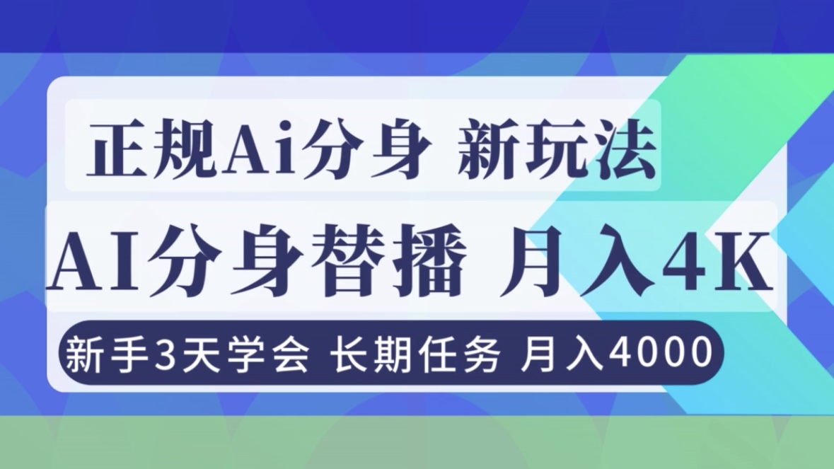 正规Ai分身直播，月入4000+，新手3天学会！-小目标云网创