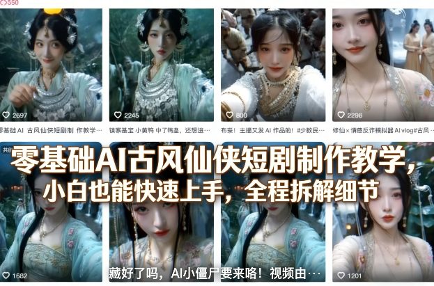 零基础AI古风仙侠短剧制作教学，小白也能快速上手，全程拆解细节-赚赚小目标云网创