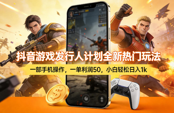 抖音游戏发行人计划全新热门玩法，一部手机操作，一单利润50，小白轻松日入1k【揭秘】-赚赚小目标云网创