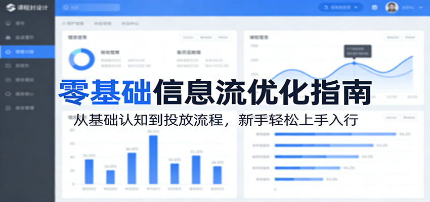 零基础信息流优化指南：从基础认知到投放流程，新手轻松上手入行-赚赚小目标云网创