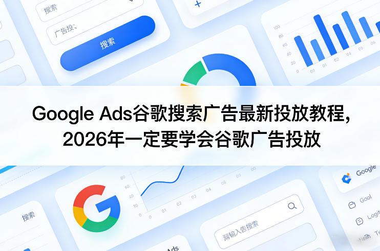 Google Ads谷歌搜索广告最新投放教程，2026年一定要学会谷歌广告投放-赚赚小目标云网创