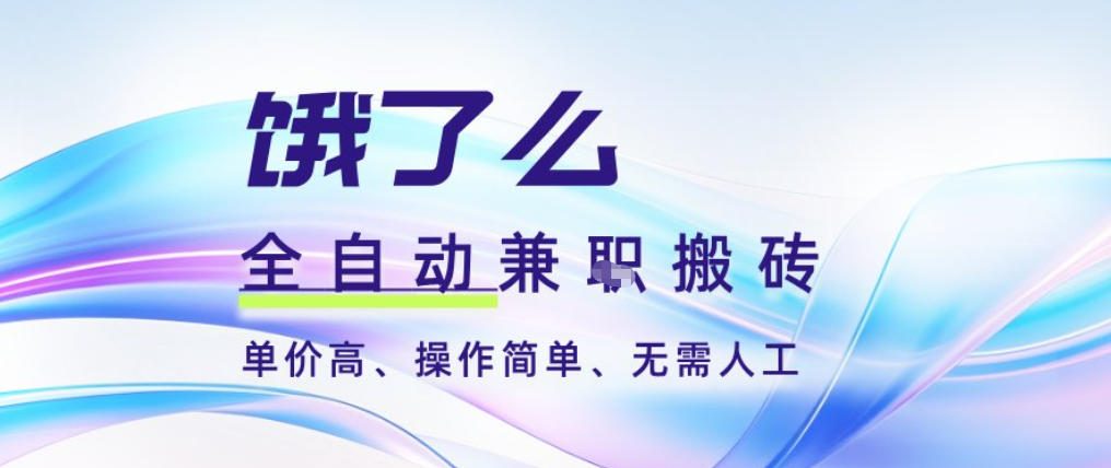 饿了么全自动搬砖3分钟一单，一单2-5米可矩阵可批量无需人工【揭秘】-小目标云网创