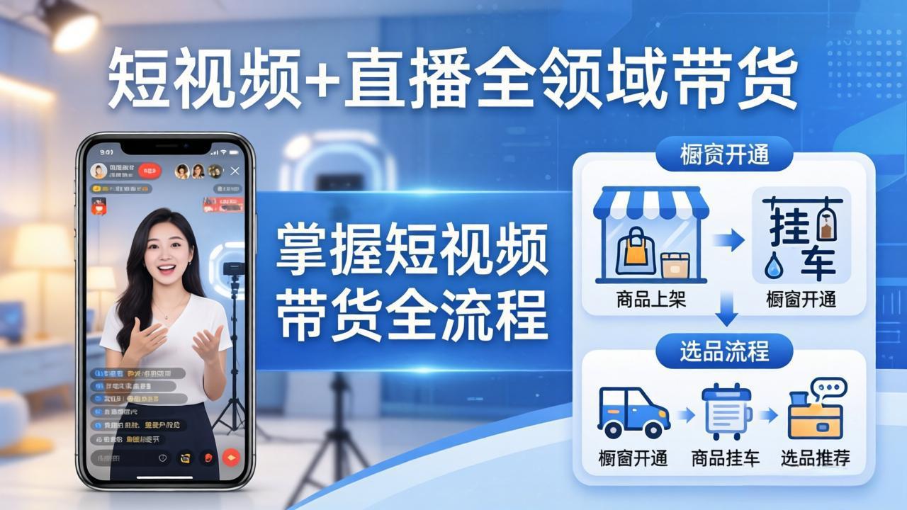 短视频+直播全领域带货：掌握橱窗开通、挂车、选品、爆款文案改编等短视频带货全流程-赚赚小目标云网创