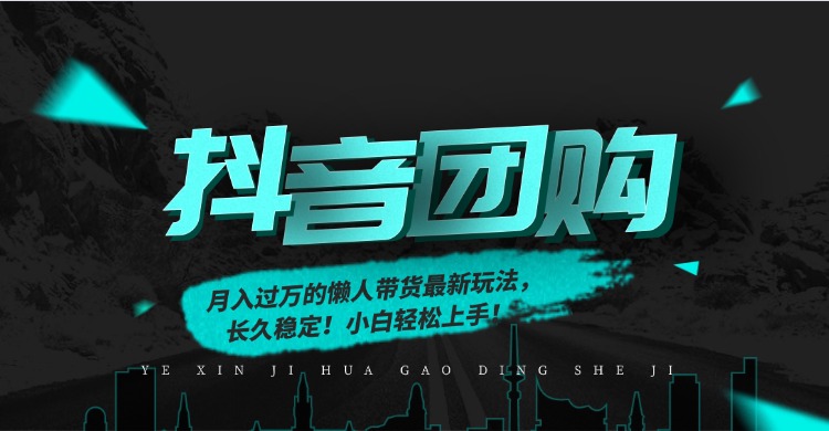 月入过万的抖音团购，懒人带货最新玩法，长久稳定！小白轻松上手！-赚赚小目标云网创