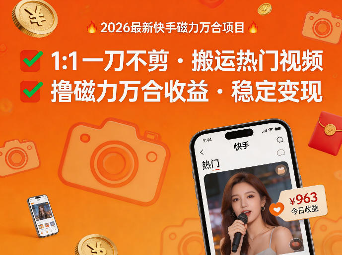 2026年最新快手磁力万合项目，1比1一刀不剪搬运热门视频，撸磁力万合收益-赚赚小目标云网创