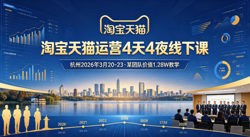 淘宝天猫运营4天4夜杭州2026年3月20-23线下课，某团队价值1.28W的教学-赚赚小目标云网创