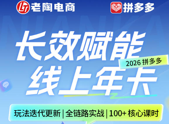 拼多多线上SVIP线上年卡，从认知到基础、从推广到活动、从活动到玩法，全链路实战(26年4月15日更新)-赚赚小目标云网创