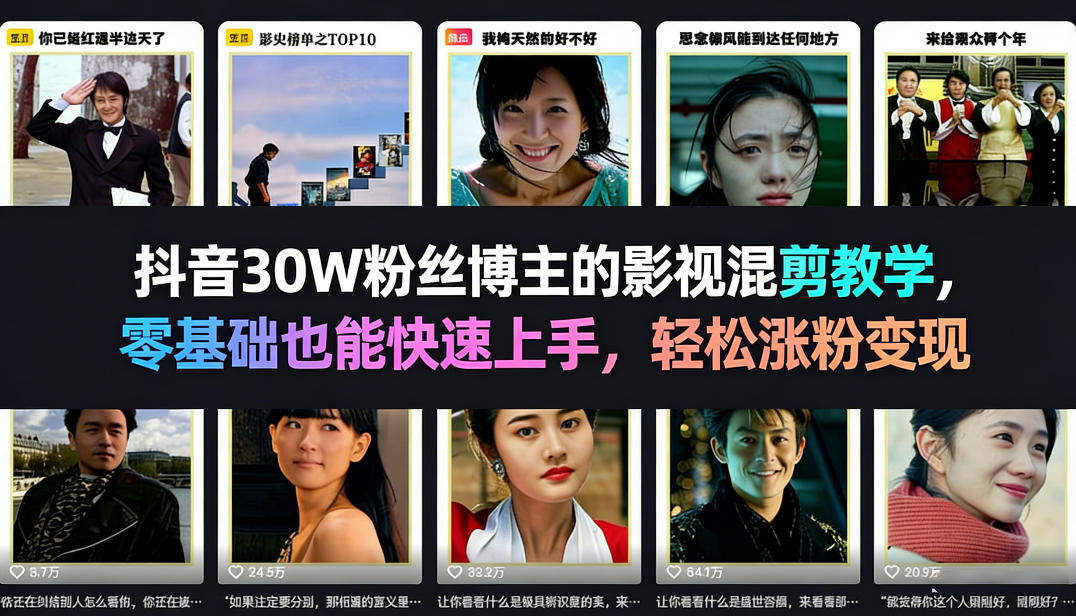 抖音30W粉丝博主的影视混剪教学，零基础也能快速上手，轻松涨粉变现-赚赚小目标云网创