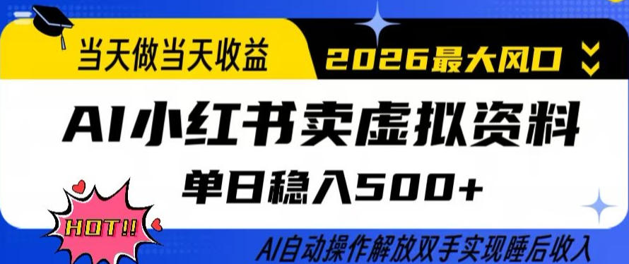 当天做当天收益，AI小红书卖虚拟资料单日稳入5张+，AI自动操作，解放双手实现睡后收入【揭秘】-赚赚小目标云网创