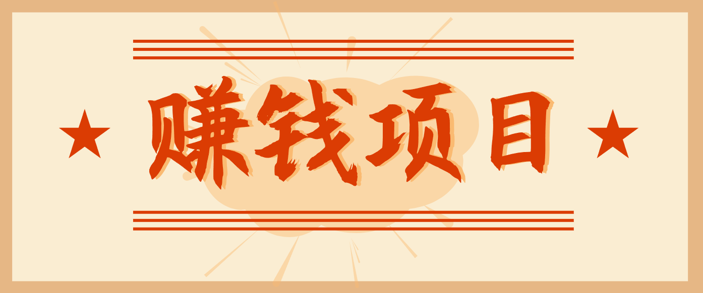 拍照片就有收益，零门槛的信息差项目，一单19.9，轻松实现月收益3000+-赚赚小目标云网创