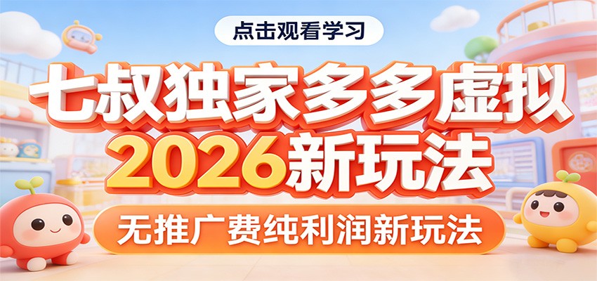 七叔独家多多虚拟,2026新玩法,无推广费,纯利润