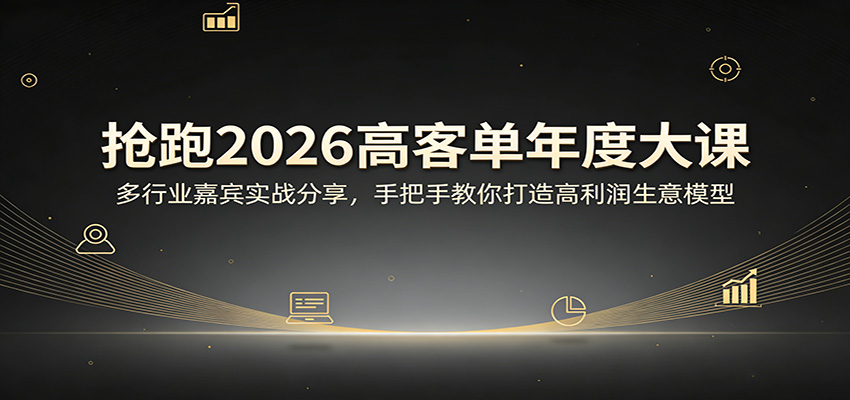 抢跑2026高客单年度大课：多行业嘉宾实战分享，手把手教你打造高利润生意模型-赚赚小目标云网创