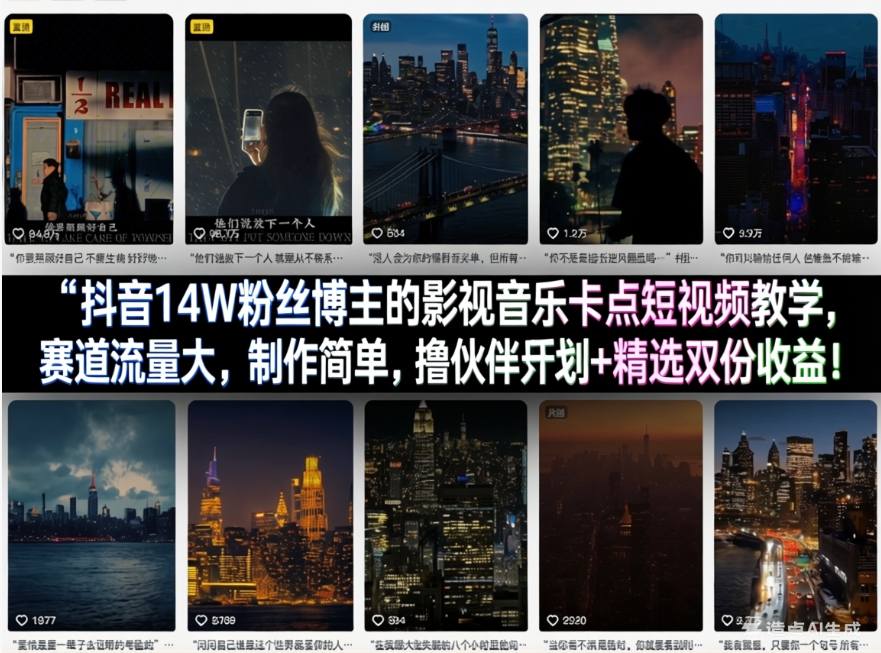 抖音14W粉丝博主的影视音乐卡点短视频教学，赛道流量大，制作简单，撸伙伴计划+精选双份收益！-赚赚小目标云网创