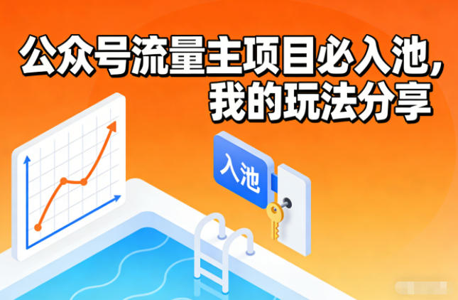 公众号流量主项目必入池，我的玩法分享-小目标云网创