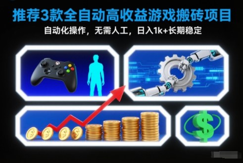 【推荐】3款全自动高收益游戏搬砖项目，自动化操作，无需人工，日入1k+，长期稳定【揭秘】-赚赚小目标云网创