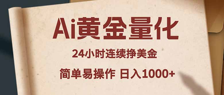 Ai黄金量化，24小时连续挣美金，小白轻松入手，简单易操作，日入1000+-赚赚小目标云网创