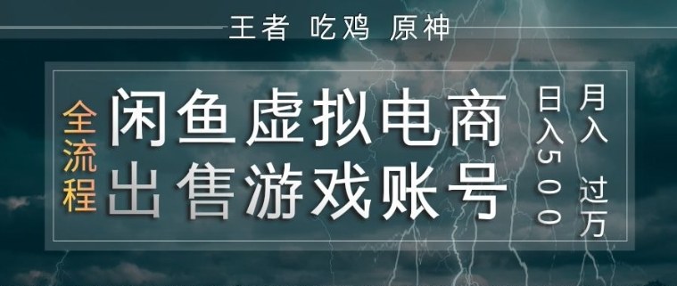 闲鱼虚拟电商之出售游戏账号，操作简单，月入1W+，全流程操作教学【揭秘】-赚赚小目标云网创