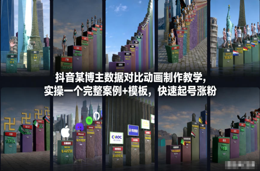 抖音某博主数据对比动画制作教学，实操完整案例+模板，快速起号涨粉-小目标云网创