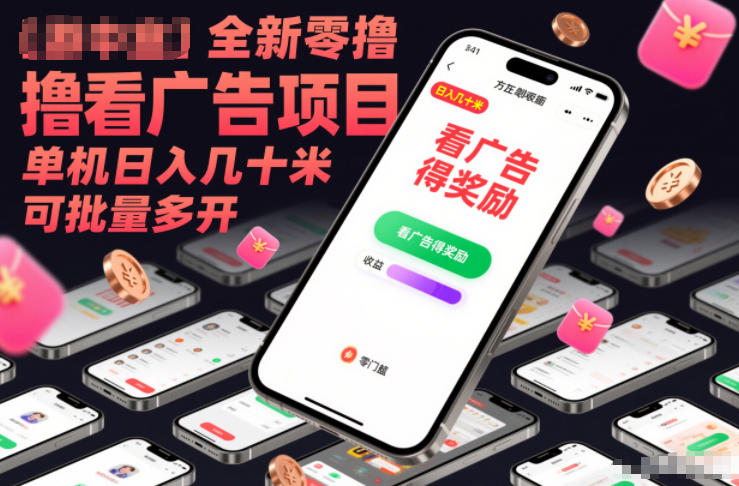 全新零撸看广告项目，单机日入几十米可批量多开-小目标云网创