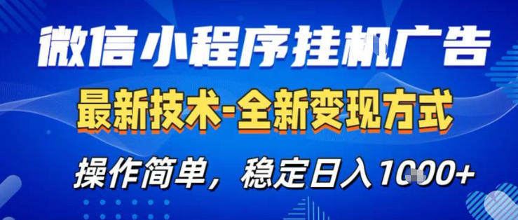 26微信小程序+AI挂G广告，稳定变现，操作简单，纯小白易上手，稳定日入1K+【揭秘】-赚赚小目标云网创