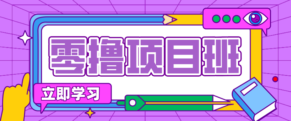 简单零撸项目,绿色正规勤劳者多得,新手也能轻松日入三位数!