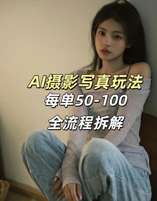 AI写真摄影接单玩法，一个免费的工具搞定，效果惊艳，单价50-100一套-赚赚小目标云网创