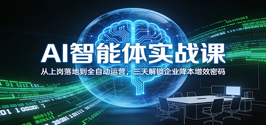 AI智能体实战课：从上岗落地到全自动运营，三天解锁企业降本增效密码-小目标云网创