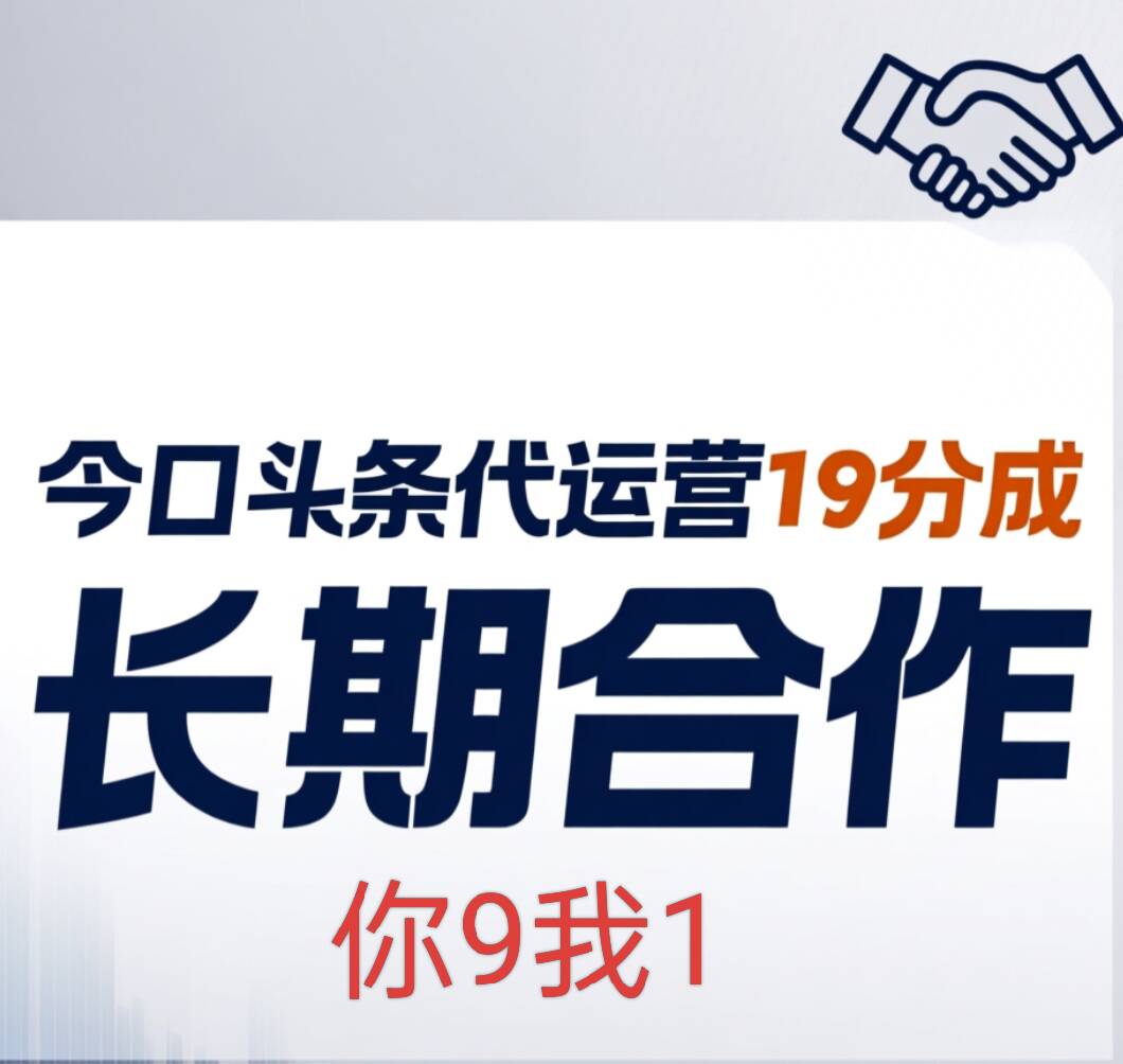 今日头条代运营19分成，你9我1，长期合作，日入数百-赚赚小目标云网创