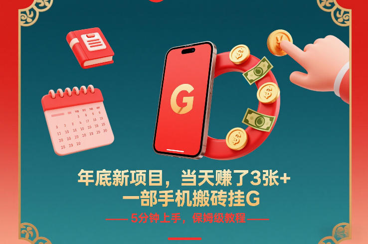 年底新项目，当天賺了3张+，一部手机搬砖挂G，5分钟上手，保姆级教程【揭秘】-小目标云网创
