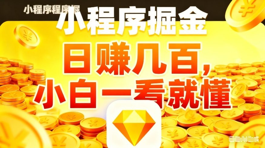 微信小程序掘金项目，不用复杂操作，5分钟就能学会上手操作，日入几张【揭秘】-赚赚小目标云网创