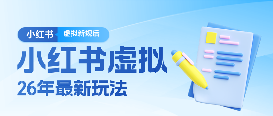 26小红书虚拟新规落地后新玩法，把握新风向轻松日入600＋-赚赚小目标云网创