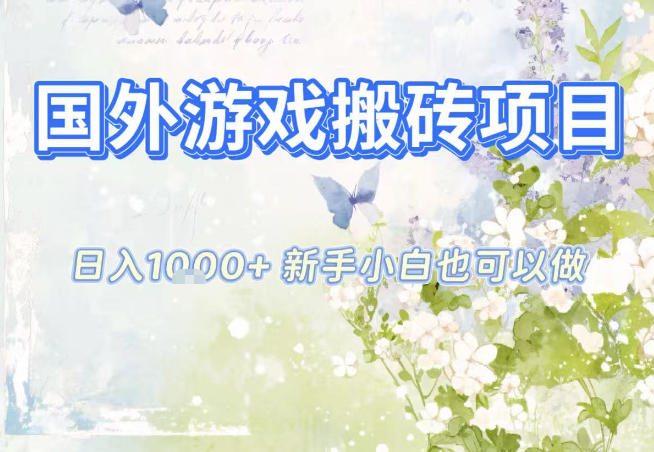 国外游戏全自动搬砖项目，日入10张，新手小白也可做，项目红利期，先搞先吃肉【揭秘】-赚赚目标云网创