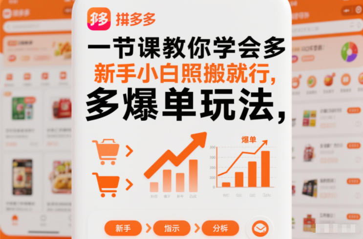 一节课教你学会拼多多爆单玩法，新手小白照搬就行-赚赚目标云网创